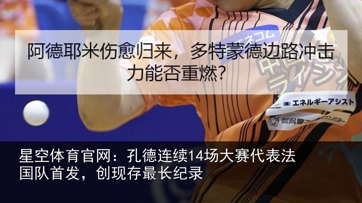 星空体育官网:孔德连续14场大赛代表法国队首发,创现存最长纪录