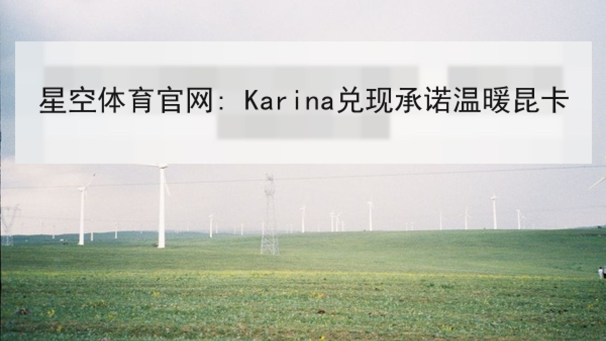 星空体育官网: Karina兑现承诺温暖昆卡