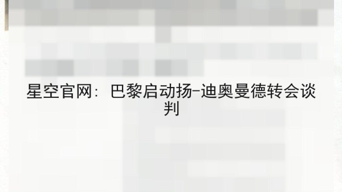 星空官网: 巴黎启动扬-迪奥曼德转会谈判 星空官网: 巴黎启动扬-迪奥曼德转会谈判