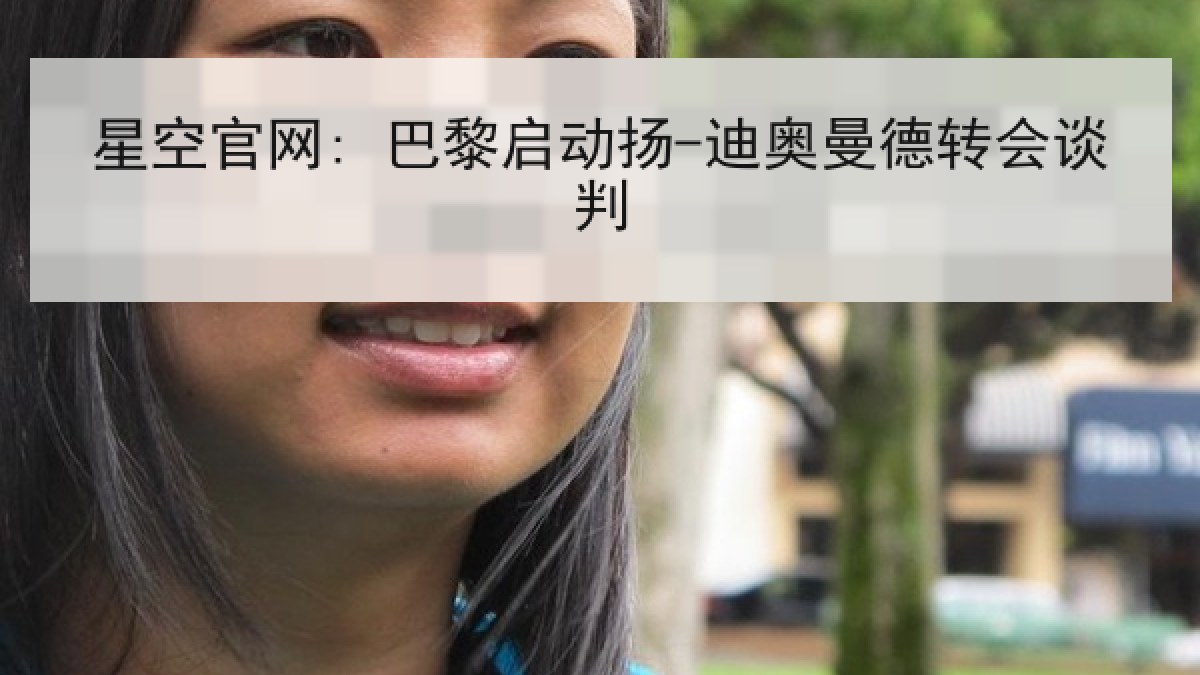 星空官网: 巴黎启动扬-迪奥曼德转会谈判