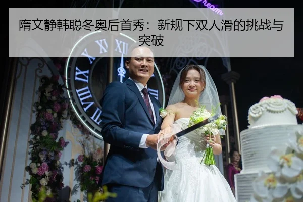 sui-wen-jing-han-cong-dong-ao-hou-shou-xiu-xin-gui-xia-shuang-ren-hua-de-tiao-zhan-yu-tu-po-3-620.jpg