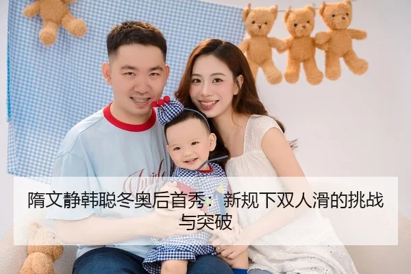 隋文静韩聪冬奥后首秀：新规下双人滑的挑战与突破