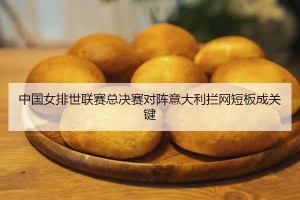 zhong-guo-nv-pai-shi-lian-sai-zong-jue-sai-dui-zhen-yi-da-li-lan-wang-duan-ban-cheng-guan-jian-2-477.jpg