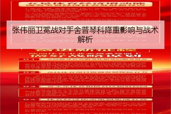 张伟丽卫冕战对手舍普琴科降重影响与战术解析