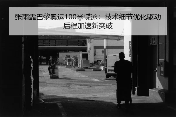 zhang-yu-fei-ba-li-ao-yun-mi-die-yong-ji-shu-xi-jie-you-hua-qu-dong-hou-cheng-jia-su-xin-tu-po-2-177.jpg
