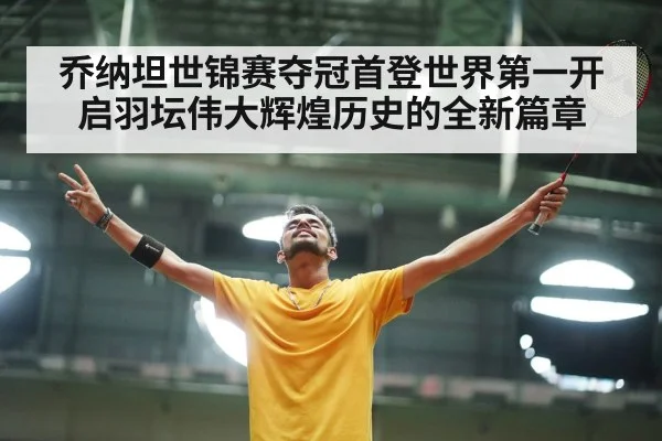 乔纳坦世锦赛夺冠首登世界第一开启羽坛伟大辉煌历史的全新篇章