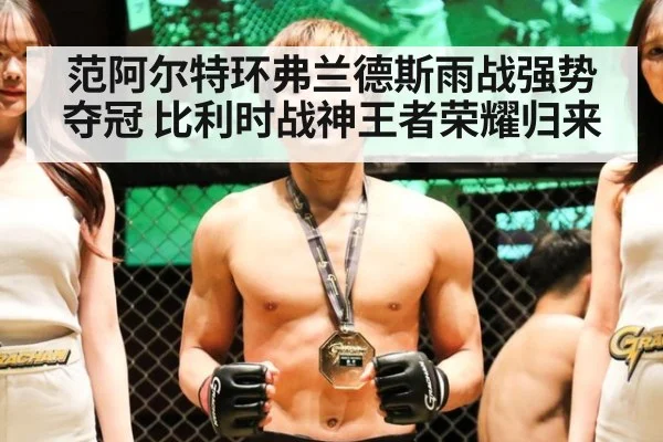 范阿尔特环弗兰德斯雨战强势夺冠 比利时战神王者荣耀归来