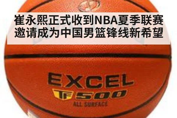 崔永熙正式收到NBA夏季联赛邀请成为中国男篮锋线新希望