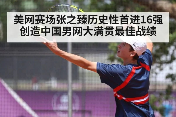 美网赛场张之臻历史性首进16强创造中国男网大满贯最佳战绩