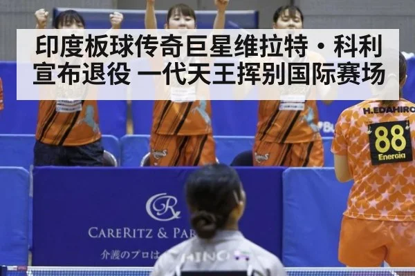 印度板球传奇巨星维拉特·科利宣布退役 一代天王挥别国际赛场