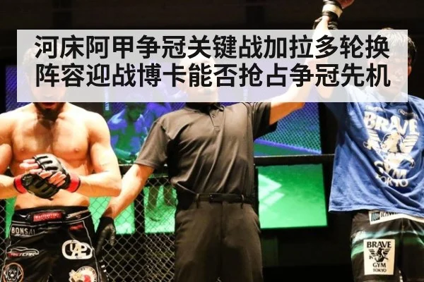 河床阿甲争冠关键战加拉多轮换阵容迎战博卡能否抢占争冠先机
