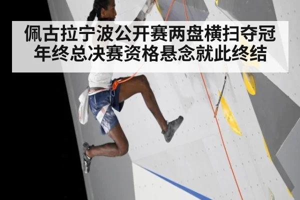 佩古拉宁波公开赛两盘横扫夺冠年终总决赛资格悬念就此终结